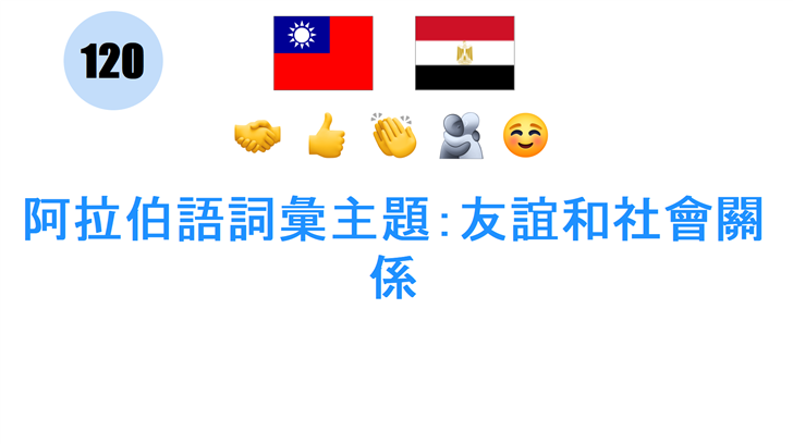 阿拉伯語詞彙主題：友誼和社會關係